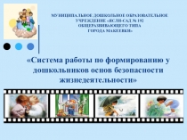 Презентация. Система работы по ОБЖД.