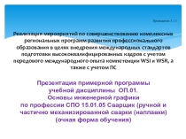 Презентация по ОП 01 Основы инженерной графики по профессии СВАРЩИК