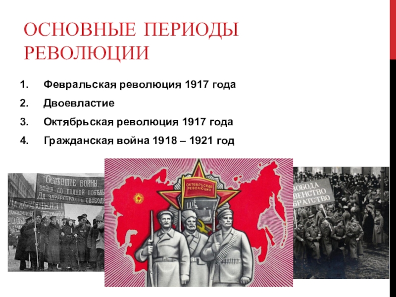 Российская революция 1917 презентация 10