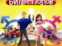 Презентация к игре Битва полов  10-11 классов