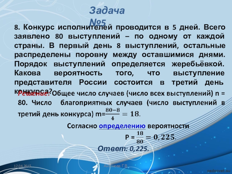 Какова вероятность что выступление. Конкурс исполнителей проводится. Конкурс исполнителей проводится в 5 дней. Конкурс исполнителей проводится в дня. Конкурс исполнителей проводится в 5 дней всего заявлено 80 выступлений.