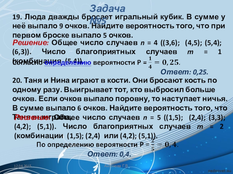 Одно число в 6 раз. Найдите вероятность. Правильную игральную кость бросают дважды найти вероятность того что. Игральная кость бросают дважды Найдите вероятность при первом броске. Люда дважды бросает игральный кубик.