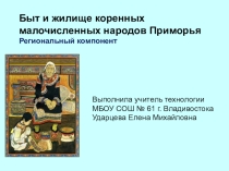 Презентация по технологии на тему Быт и жилище коренных малочисленных народов Приморья. Региональный компонент (5-8 классы)