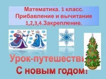 Презентация по математике на тему  Сложение и вычитание вида а+4, а-4.