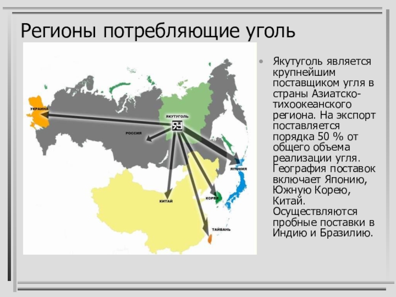 Запасы южно якутского угля. Главные поставщики угля. Добыча угля в Якутии на карте России. Регионы потребления угля. Добыча угля в Якутии компании.