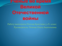 Презентация Учёные - химики во время отечественной воййны