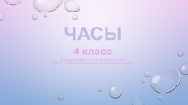 Презентация Сколько времени?