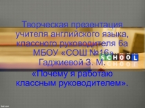 Презентация Почему я работаю классным руководителем?