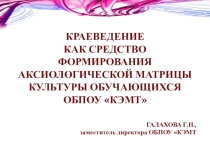 Презентация Краеведение в КЭМТ
