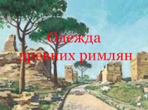 Урок технологии в 6 классе Одежда древних римлян.