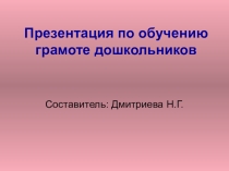 Презентация по обучению грамоте дошкольников.