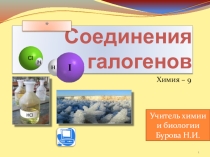 Презентация к уроку по теме : Соединения галогенов