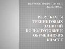 Презентация к родительскому собранию для четвертого класса. Результаты тренинговых занятий по подготовке к обучению в 5 классе