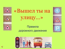Презентация по ОБЖ и ПДД