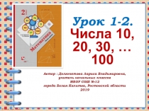 Презентация по математике на тему: Числа 10, 20, 30... , 100
