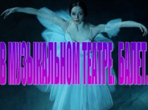 Презентация по музыке В музыкальном театре. Балет