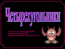 Презентация Четырехугольники презентация содержит теоретический и практический материал