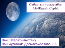 Презентация по естествознанию на тему Ай-Жердің серігі (5класс)
