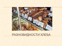 Презентация по МДК 02.01 Технология приготовления сложной холодной кулинарной продукции на тему: Разновидности хлеба