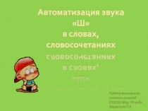 Презентация Автоматизация звука [ш] в слогах, словах, словосочетаниях