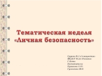 Личная безопасность