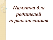 Памятка для родителей первоклассников