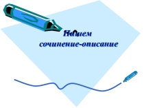 Презентация Сочинение. Летние впечатления