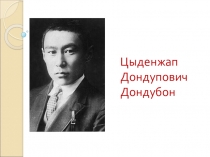 Презентация по бурятской литературе на тему Творчество Ц.Дона (10 класс)