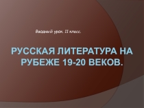 Презентация по литературе на тему Русская литература на рубеже 19-20 веков (11 класс)