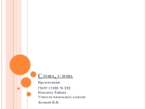 Презентация по русскому языку на тему Слова, слова.