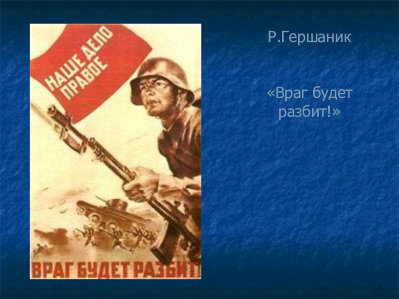 За правое дело стой. Наше дело правое. Наше дело правое враг будет разбит. Наше дело правое плакат. Враг будет разбит плакат.