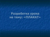 Презентация к уроку ИЗО на тему Плакат