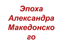 Презентация по теме Македонские завоевания в IV веке до н. э.