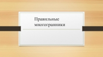 Презентация по геометрии на тему Правильные многогранники (10 класс)