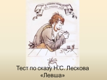 Тест по сказу Н.С. Лескова Левша