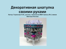 Шкатулка из бумаги (с применением метода проектов)