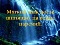 Мягкий знак после шипящих на конце наречий