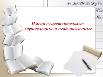 Презентация к уроку Имена существительные одушевленные и неодушевленные