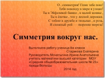 Презентация по математике Симметрия вокруг нас