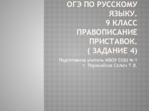 Презентация ОГЭ по русскому языку. Правописание приставок (тест)