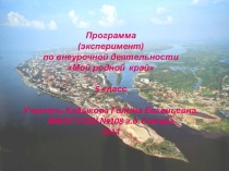 Программа (эксперимент) Мой родной край 5 класс