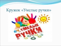Презентация кружка Умелые ручки