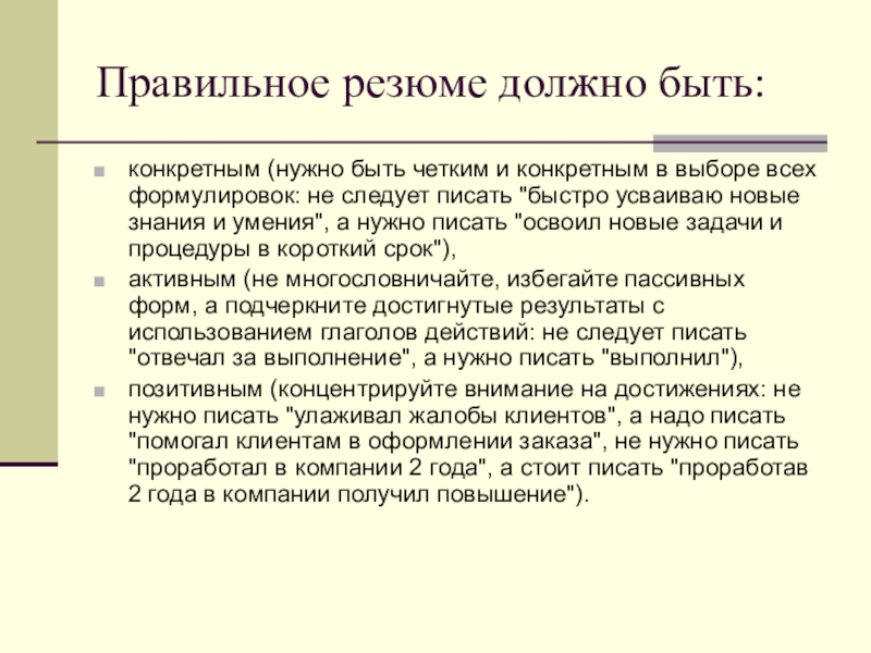 Правильное резюме должно быть:конкретным (нужно быть четким и конкретным в выборе всех формулировок: не следует писать 