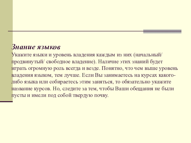 Знание языков Укажите языки и уровень владения каждым из них (начальный/ продвинутый/ свободное владение). Наличие этих знаний