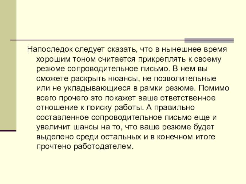 Напоследок следует сказать, что в нынешнее время хорошим тоном считается прикреплять к своему резюме сопроводительное письмо. В