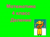 Презентация по математике на тему Деление (4 класс)