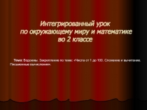 Презентация к интегрированному уроку по окружающему миру и математике во 2 классе.
