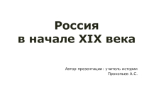 Россия в начале XIX века