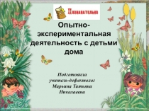 Опытно-экспериментальная деятельность с детьми дома