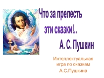 Презентация Сказки Пушкина - своя игра